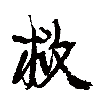 救（其他字帖） 康有为