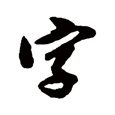 字（其他字帖） 米芾