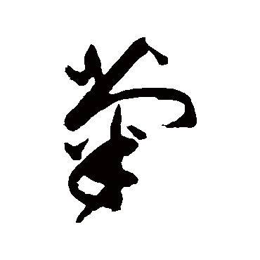 菊（其他字帖） 祝枝山