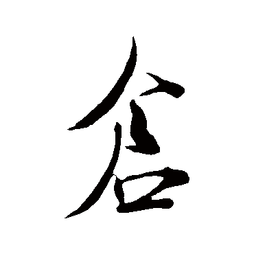 倉（其他字帖） 米芾