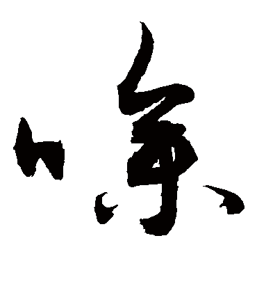 噪（草书字帖） 敬世江