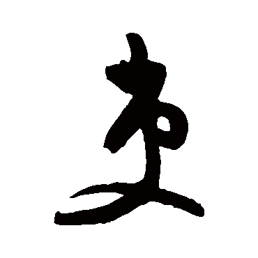 吏（其他字帖） 王守仁