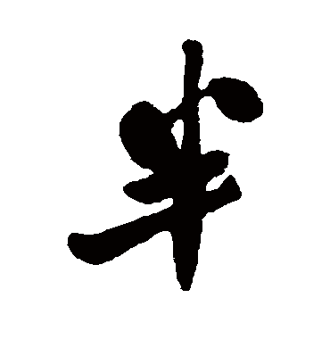 半（行书字帖） 郑板桥