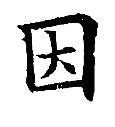 因（楷书字帖） 欧阳通