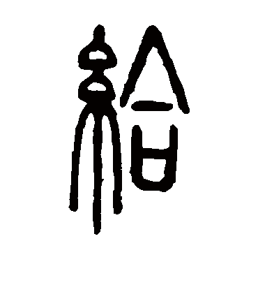 给（篆书字帖） 邓石如