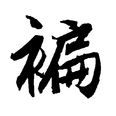 褊（其他字帖） 陆柬之