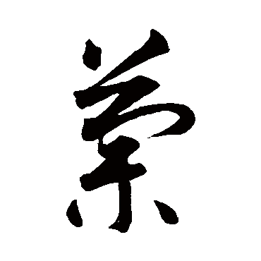 兰（其他字帖） 智永