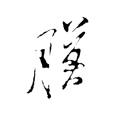 膜（其他字帖） 米芾