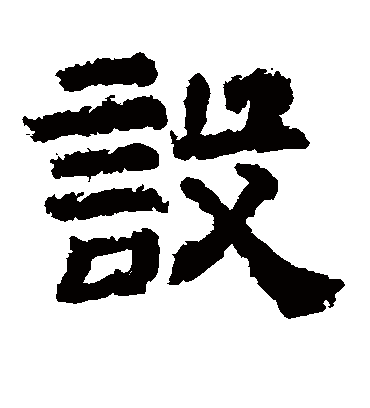 设（隶书字帖） 李隆基