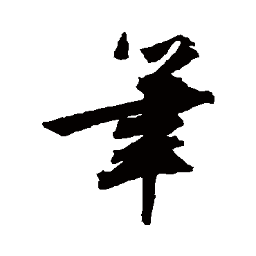 笔（其他字帖） 文征明