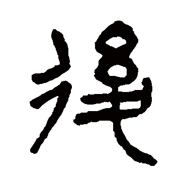 後（其他字帖） 杨沂孙