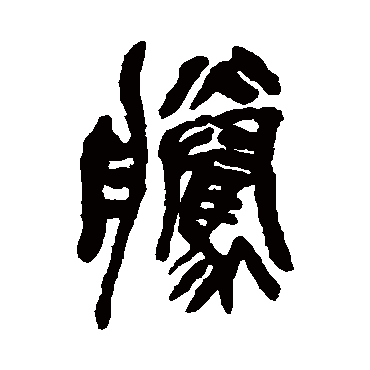 騰（其他字帖） 吴昌硕