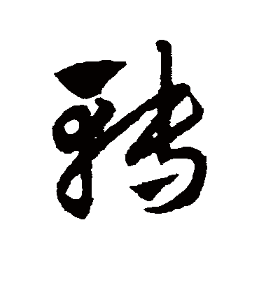 转（草书字帖） 赵子昂