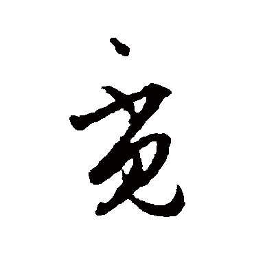 覓（其他字帖） 王守仁
