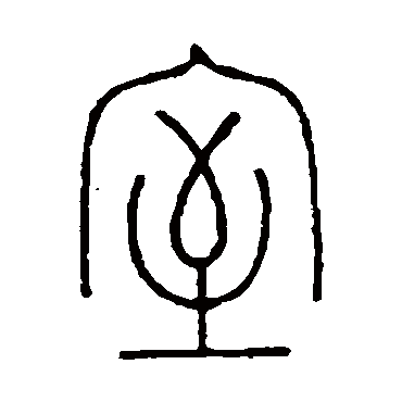 室（其他字帖） 王澍