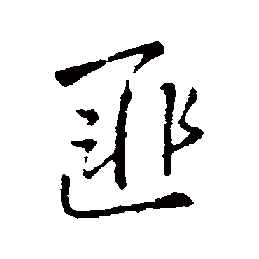 匪（其他字帖） 王铎