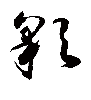彩（草书字帖） 敬世江