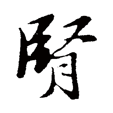 肾（其他字帖） 王铎