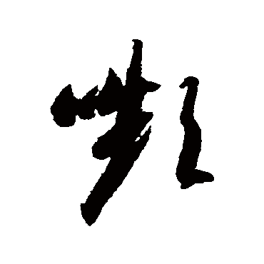 颦（其他字帖） 智永