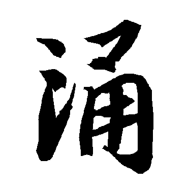 涌（其他字帖） 陆柬之
