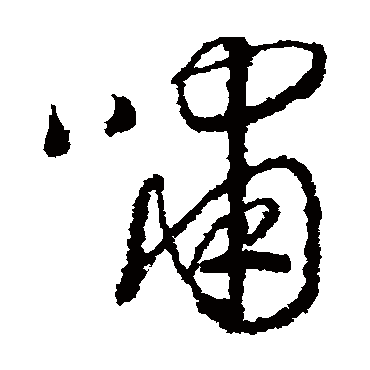 嘯（其他字帖） 赵构