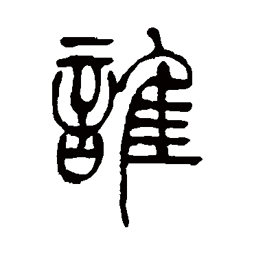 谁（其他字帖） 吴让之