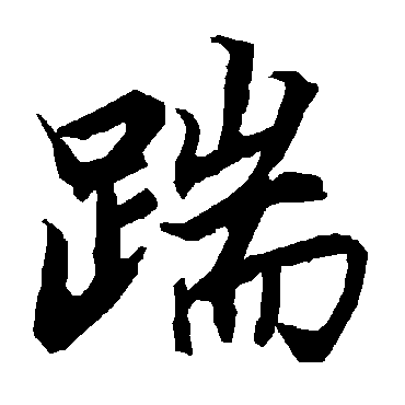 踹（其他字帖） 陆柬之