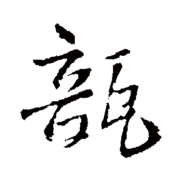 瓿（其他字帖） 王铎