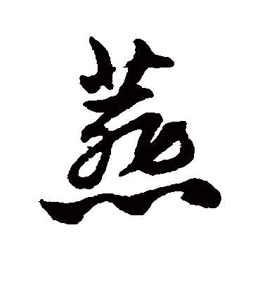 燕（草书字帖） 赵子昂
