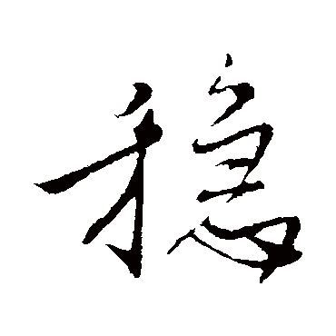 稳（其他字帖） 米芾