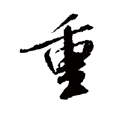 重（其他字帖） 米芾