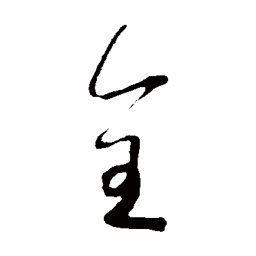 全（其他字帖） 怀素