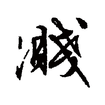 濺（其他字帖） 文征明