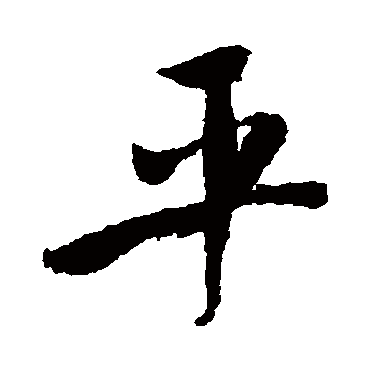 平（其他字帖） 米芾