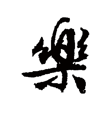 乐（行书字帖） 文征明