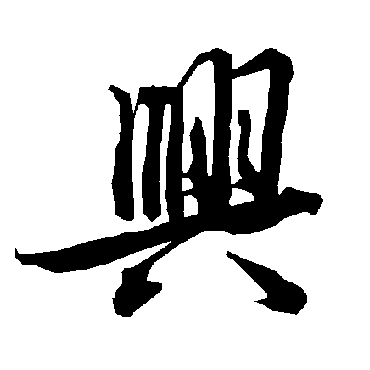 兴（其他字帖） 陆柬之