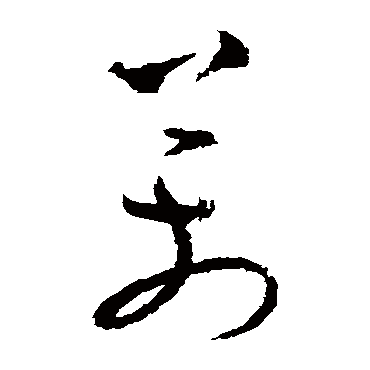 万（其他字帖） 怀素