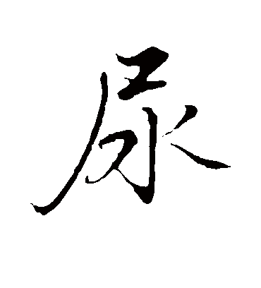 尿（行书字帖） 张即之