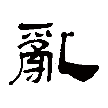 亂（其他字帖） 吴让之