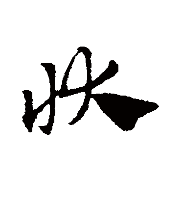 状（草书字帖） 赵子昂