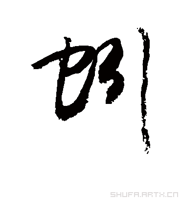 蚓（草书字帖） 敬世江