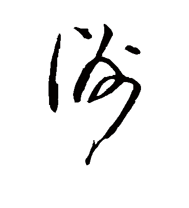洲（草书字帖） 董其昌