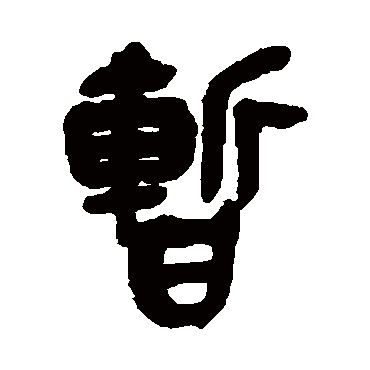 暫（其他字帖） 吴昌硕