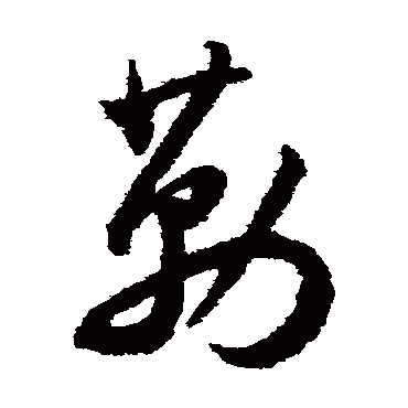 勒（其他字帖） 王宠