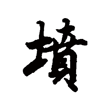 坟（其他字帖） 陆柬之
