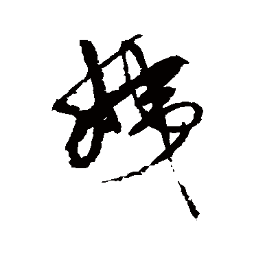 姨（其他字帖） 董其昌