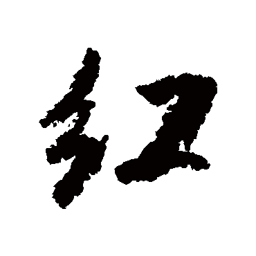 红（其他字帖） 米芾