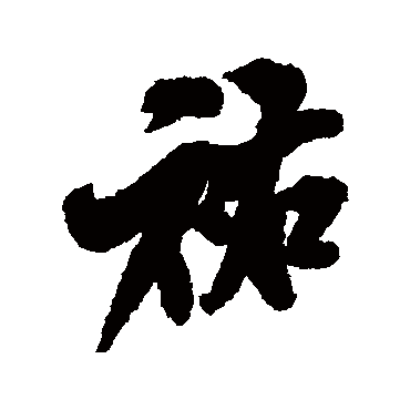 佑（其他字帖） 米芾