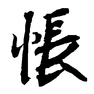 悵（其他字帖） 陆柬之
