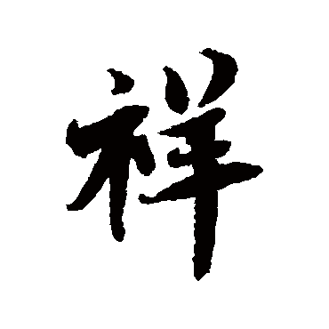 祥（其他字帖） 蔡襄
